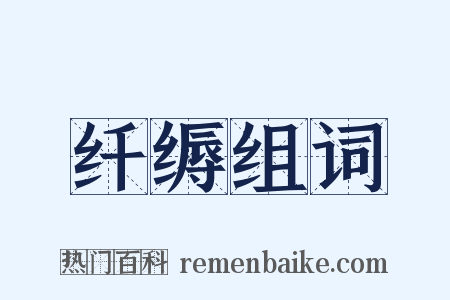 纤缛组词是什么意思的图片